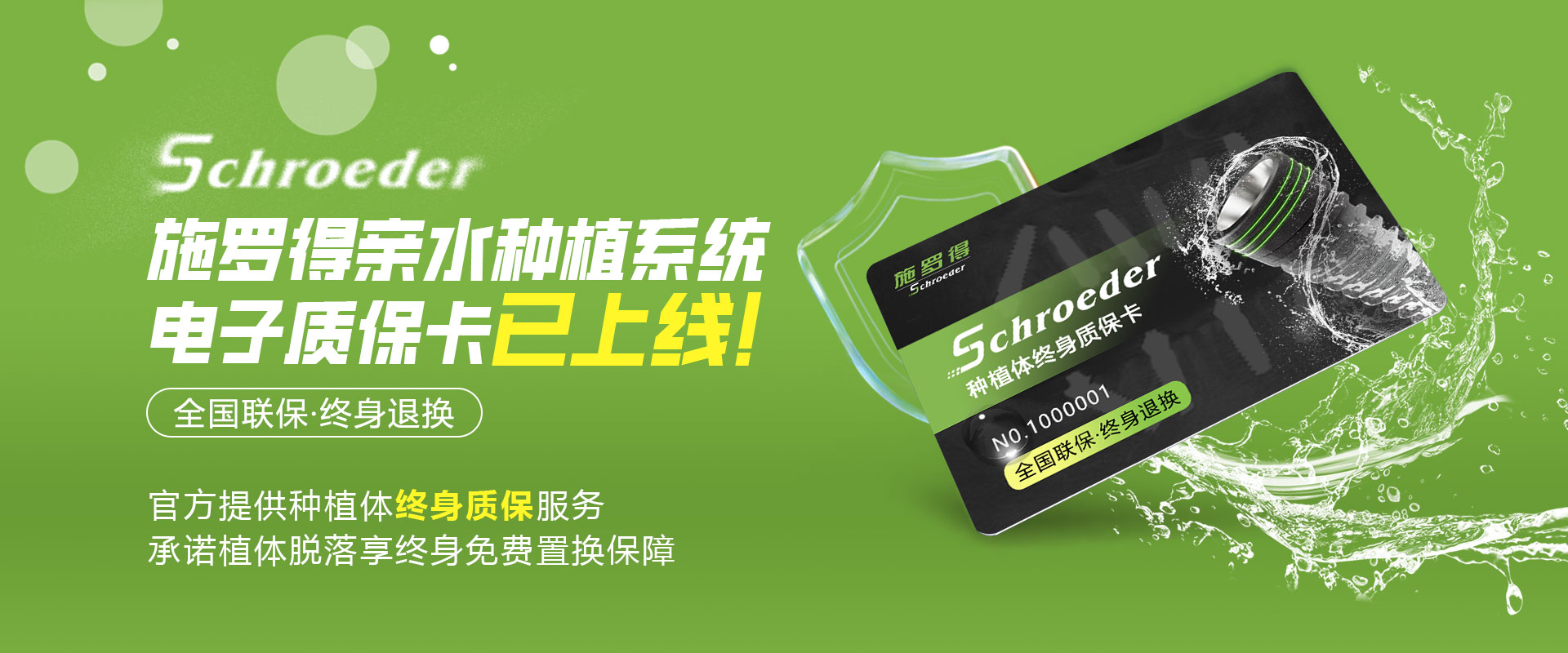 施羅得電子質保卡