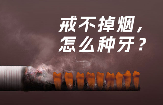 種植前須知I戒不掉煙，怎么種牙？