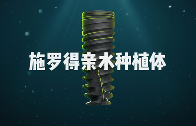 施羅得親水種植體產品介紹