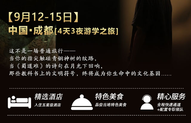 【游學之旅】四川·成都｜"探秘古蜀文明 遇見詩意巴蜀" 深度研學之旅